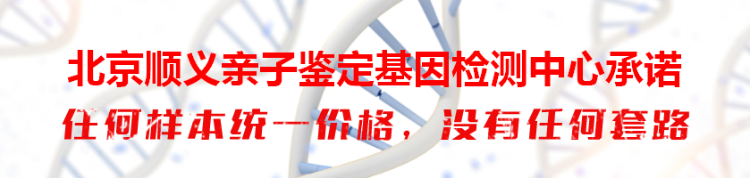 北京顺义亲子鉴定基因检测中心承诺